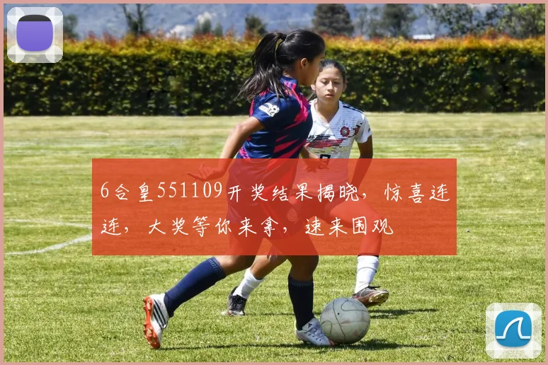 6合皇551109开奖结果揭晓，惊喜连连，大奖等你来拿，速来围观