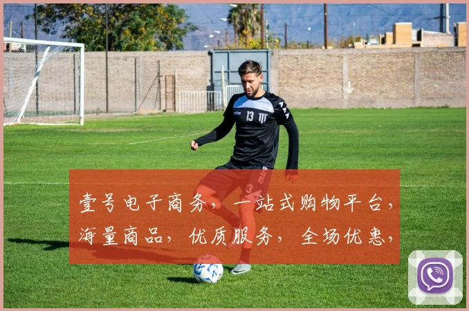 壹号电子商务，一站式购物平台，海量商品，优质服务，全场优惠，尽在壹号，惊喜连连