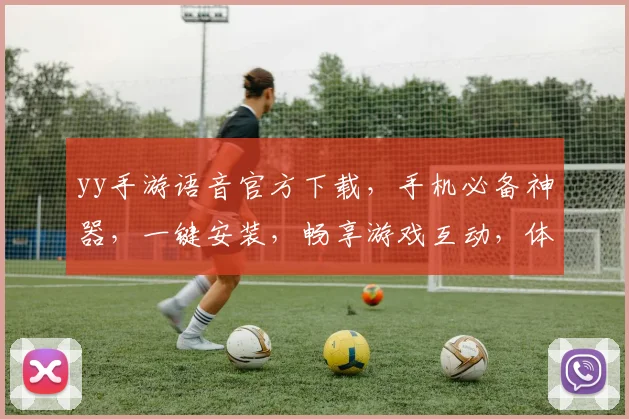 yy手游语音官方下载，手机必备神器，一键安装，畅享游戏互动，体验最佳，三重惊喜