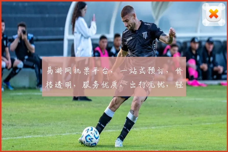 易游网机票平台，一站式预订，价格透明，服务优质，出行无忧，轻松出行体验