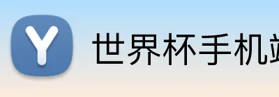 世界杯手机端投注